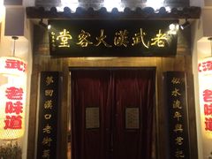 -老武汉大客堂(百瑞景店)