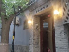 -巴巴新生活·四合院会议·疗愈团建.品牌活动