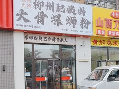 -柳州肥姨妈大骨螺蛳粉(沙河店)