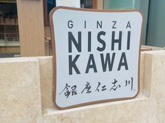 -银座仁志川·生吐司专门店(香港广场店)