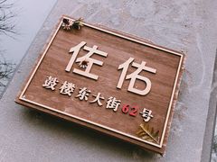 -佐佑帐篷环游记(南锣鼓巷店)