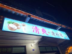 -清爽清补凉