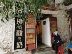 门面-古树酸奶(八廓南街店)