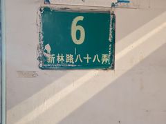 -林家饭店(新林公路店)