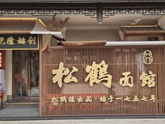 -松鹤面馆·古法焖肉面(观前店)