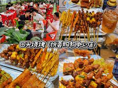 -回头烧烤(悦荟购物中心店)
