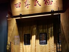 -四季民福烤鸭店(望京南湖东园店)