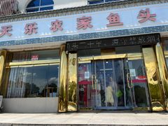 -天乐农家鱼头王(天目湖店)