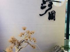 -长嘉·河图火锅(长嘉汇江景旗舰店)