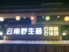 门面-云南野生菌石锅鱼石锅鸡(大金塔店)