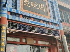 门面-楚畹园