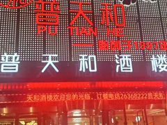 -普天和酒楼·新津菜·烤鸭(天津之眼店)