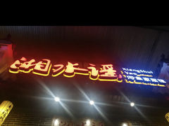 门面-湘水谣(芙蓉店)