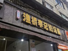 门面-渔桥李记奶汤面(东街店)