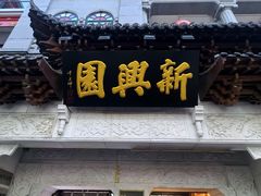 -新兴园饺子馆(河南街店)