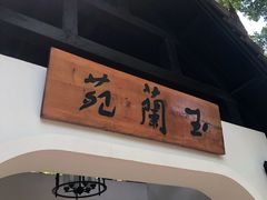 -得丘礼享谷·玉兰苑
