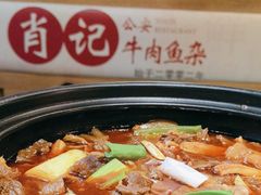 -肖记公安牛肉鱼杂馆· 省级非物质文化遗产(仁和路店)
