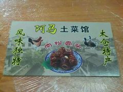 -阿马土菜馆