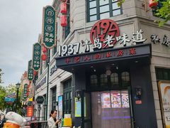 -1937青岛老味道·海肠捞饭·青岛菜(大鲍岛栈桥店)