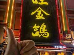 -旺金鸽·传承15年老字号·手工早茶(荔湾坦尾桥中店)