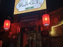 门面-悦真雅院·四合院·清真私房菜(雍和宫店)