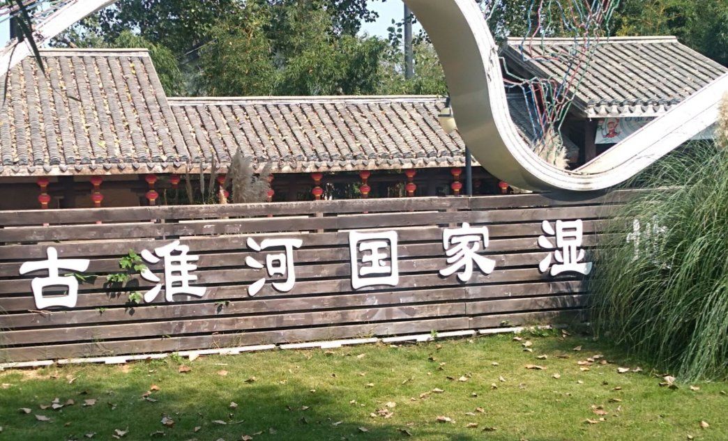 古淮河国家湿地公园是生态文化景区