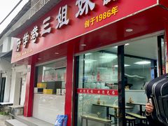 -府学巷三姐妹炊饭