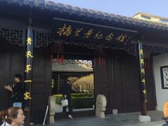 -梅园