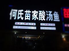 -苗家恒灵酸汤鱼-跳水牛肉连锁店(凯里总店)
