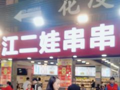 -江二娃串串香(科园四路总店)