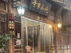 -荣家小吃(紫阳街店)