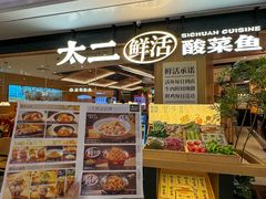 -太二酸菜鱼(福州泰禾店)
