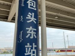 -包头东站