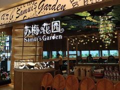 -苏梅花园(群星城店)
