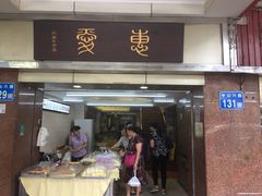 门面-惠爱餐厅