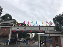 -四川大学(望江校区)