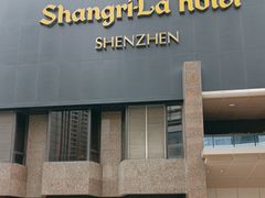 -深圳香格里拉酒店