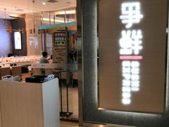 门面-争鲜回转寿司(南开大悦城店)