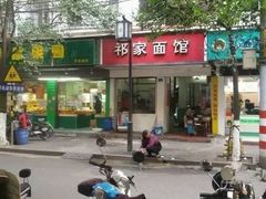 -祁家面馆(大香炉店)