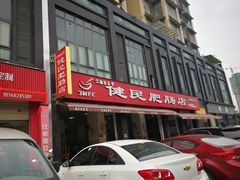 -健民肥肠(颐和家园店)