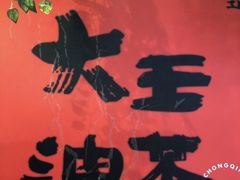 -大王油茶(二厂文创公园店)
