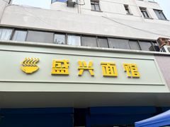 门面-盛兴面馆(真儒大厦店)
