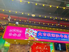 门面-大吉利·潮汕鲜牛肉火锅(西安店)