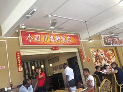 -毛里求斯小四川餐厅总店