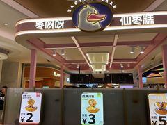 -枣呀呀仙枣糕(深圳前海壹方城店)
