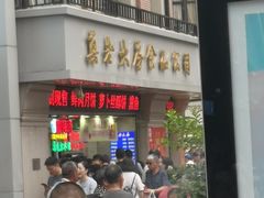 门面-真老大房鲜肉月饼(南京路步行街店)