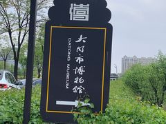 -大同市博物馆