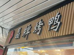 -晶牌烤鸭(延吉东路557弄小区店)