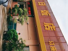 -红日饭店(裕隆三路店)