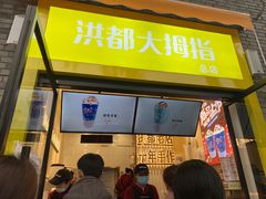 门面-洪都大拇指(洪都店)